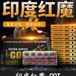 印度紅魔 SUPER I-COT 雙效錠｜ 延時+助勃/1盒10錠