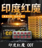 印度紅魔 SUPER I-COT 雙效錠｜ 延時+助勃/1盒10錠