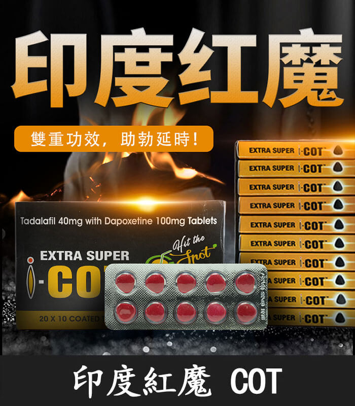 印度紅魔 印度紅魔 SUPER I-COT 雙效錠| 延時+助勃/1盒10錠:圖片 1