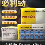 必利勁 Priligy 60mg｜有效治療早洩 延時神器-正品保證