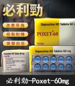 必利勁 Priligy 60mg｜有效治療早洩 延時神器-正品保證