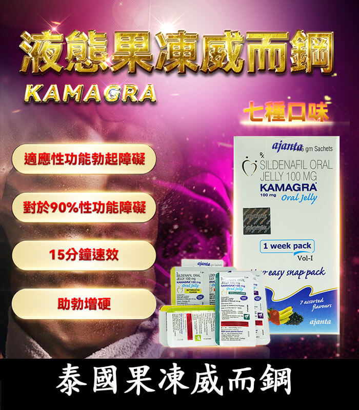果凍威而鋼 kamagra 果凍威而鋼 Kamagra Oral Jelly 100mg|助勃液態威:圖片 1
