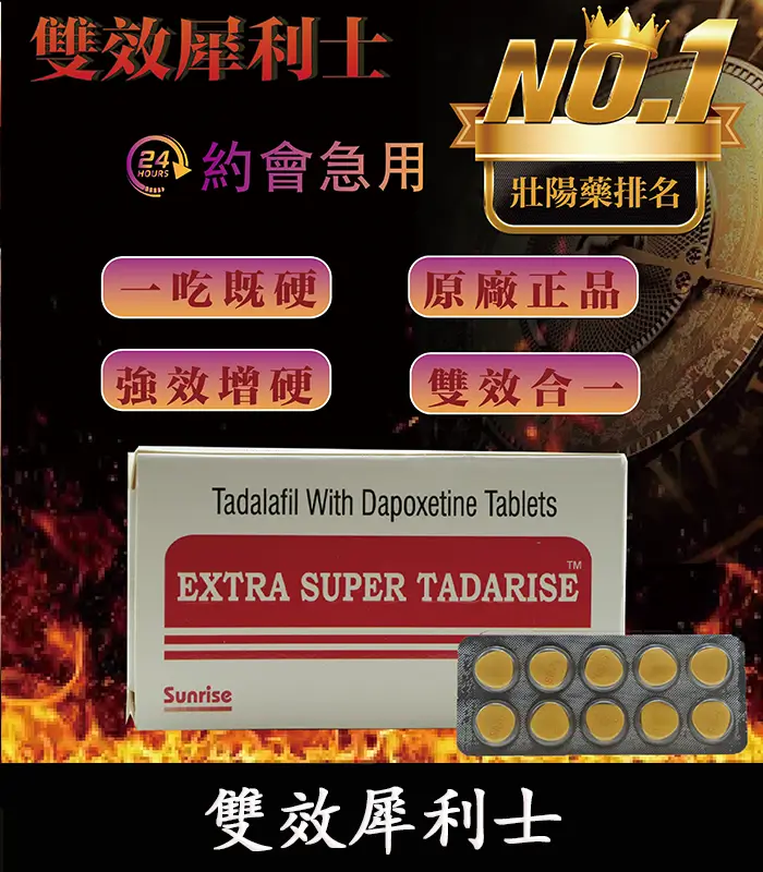 雙效犀利士-Extra Super Tadrlse-01 雙效犀利士 Super Tadarise 100mg|增硬持久延時 1板10顆:圖片 1