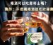 喝酒吃犀利士可能影響犀利士藥效