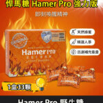 Hamer Pro 蜂蜜悍馬糖（野牛糖）馬來西亞人參精力糖