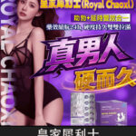 皇家犀利士 Royal Chaoxi｜助勃60mg+延時100mg 膜衣錠